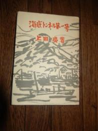 海底トンネル第一号　 上田廣・著　謹呈署名
    出版社 珊瑚書房
    刊行年 昭和31年5月25日発行
    ページ数 317頁 

海底トンネルの掘削は、日本のみならず世界で初めての快挙。題名も「関門トンネル」じゃなく『海底トンネル第一号』としたのも、工事関係者らにその意気込みがあったから。日本初のシールド工法でもあった。