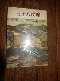三十八度線　 佐々木祝雄著　出版社 全国引揚孤児育英援護会
    刊行年 昭和32年初版
    B6判

朝鮮北部の精錬の街、文坪地区にあった日本人たちの引揚記。敗戦の混乱と危険の直下での残留就労、酷寒零下20度の越冬、脱走、引揚げー大勢の人の国境を越えた人間愛に支えられながら。 佐々木祝雄氏は終戦時、住友軽金属の元山工場の勤労部長を務めていた。航空機製造の為、アルミの製造工場を起ち上げていた。佐々木祝雄氏の記録は民族間緊張を扱った貴重な記録である。そしてソ連軍占領下での苦闘、それから徒歩で南下して38度線を越えた時の安堵感と胸を打つ記録である。住友軽金属の立ち上げが遅かっただけに、元山の終戦時の記録として残されているのは少ない。貴重な記録である。
