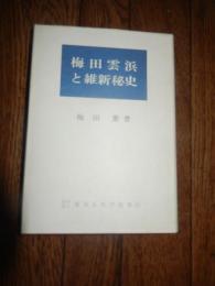 梅田雲浜と維新秘史　 梅田薫著
    出版社 東京正生学院
    刊行年 昭和54年初版カバー　 

梅田雲浜（文化12年6月7日〈1815年7月13日〉- 安政6年9月14日〈1859年10月9日〉）江戸時代末期の儒学者。通称は源次郎[2]。名は義質、のちに定明。号は雲浜のほか、湖南、東塢がある。 天保14年京都へ上り藩の塾となっていた望楠軒の講主に迎えられる。ところが、嘉永5年（1852年）海防の強化を建言したことが藩主・酒井忠義の怒りに触れ藩籍を剥奪されてしまう。「君が代を おもふ心の 一筋に 我が身ありとも 思はざりけり」という和歌は、この時期に詠んだとされる[4]。嘉永6年（1853年）、アメリカ合衆国のマシュー・ペリーが来航すると条約反対と外国人排斥による攘夷運動を訴えて尊皇攘夷を求める志士たちの先鋒となり、幕政を激しく批判した。やがて安政5年（1858年）、日米修好通商条約への朝廷の勅許拒否・その後の戊午の密勅等一連の事案が発生すると、首謀者と目された雲浜は京中の邸にて、大老・井伊直弼による安政の大獄で最初の捕縛者となった。この間、安政2年に千代と結婚している。捕縛後は京都から江戸に送られる。取調べでも箒尻で何度も打たれる拷問においても何一つ口を割らなかった[要出典]。江戸では小笠原忠嘉の邸に預けられる[8]。安政6年9月14日に幽閉中に病死した。享年45。流行のコレラに罹ったというが、拷問での傷の悪化による死因説もある。
