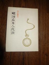 明治広告人夜話　創立二十周年並業歴四十五年記念出版
 西部謙治 著
    出版社 旭東通信社
    刊行年 昭和47年
    ページ数 169p
    解説 非売品
広告代理店の蔵印

