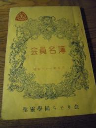 会員名簿　聖霊学園ちどり会　昭和31年5月