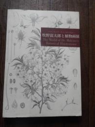 牧野富太郎と植物画展 : ボタニカルワールドへのいざない　展覧会チラシ付　小田急美術館　大阪市立自然史博物館　展覧
The World of Makino's Botanical Illustrations 「牧野富太郎と植物画展」図録 : ボタニカルワールドへのいざない
 高知県立牧野植物園,毎日新聞大阪本社文化事業部編
    出版社 毎日新聞社
    刊行年 2001
    ページ数 213p
    サイズ 30cm 
日本が世界に誇る植物学者・牧野富太郎博士は，95年の生涯のすべてを植物研究に
捧げました．全国の山野でフィールドワークを行い，2500もの新植物に名前をつけま
した．日本の「植物学の父」と呼ぶにふさわしい人です．
　牧野博士は，また，植物画の名手でもありました．精密かつ力強い筆使いで，植物
の「種」としての典型の表現をめざした図で，その画法は「牧野式」と呼ばれました
．植物を最もよく知る植物学者によって描かれた図には，みずみずしい生気が宿り，
学術的価値に加えて，美術的にも高く評価されています．
　本展は，高知県立牧野植物園が所蔵する牧野博士の植物画をはじめ，博士の植物画
コレクションの他，博士の遺品やエピソードを通じて，牧野富太郎の人間的魅力を紹
介。【主な展示品】
1．牧野富太郎の植物図　約150点
2．関根雲停，山田壽雄，服部雪斎，渡邊鍬太郎など幕末から明治の画工たちの作品
　約50点
3．牧野富太郎の遺品や生涯を物語る資料　「臍の緒袋」から「愛用の採集用具，観
察用具」，「競売通知書」，「妻，壽衛との手紙のやりとり」など，約100点
