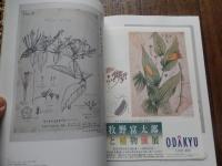 牧野富太郎と植物画展 : ボタニカルワールドへのいざない　展覧会チラシ付　小田急美術館　大阪市立自然史博物館　展覧
The World of Makino's Botanical Illustrations 「牧野富太郎と植物画展」図録 : ボタニカルワールドへのいざない
 高知県立牧野植物園,毎日新聞大阪本社文化事業部編
    出版社 毎日新聞社
    刊行年 2001
    ページ数 213p
    サイズ 30cm 
日本が世界に誇る植物学者・牧野富太郎博士は，95年の生涯のすべてを植物研究に
捧げました．全国の山野でフィールドワークを行い，2500もの新植物に名前をつけま
した．日本の「植物学の父」と呼ぶにふさわしい人です．
　牧野博士は，また，植物画の名手でもありました．精密かつ力強い筆使いで，植物
の「種」としての典型の表現をめざした図で，その画法は「牧野式」と呼ばれました
．植物を最もよく知る植物学者によって描かれた図には，みずみずしい生気が宿り，
学術的価値に加えて，美術的にも高く評価されています．
　本展は，高知県立牧野植物園が所蔵する牧野博士の植物画をはじめ，博士の植物画
コレクションの他，博士の遺品やエピソードを通じて，牧野富太郎の人間的魅力を紹
介。【主な展示品】
1．牧野富太郎の植物図　約150点
2．関根雲停，山田壽雄，服部雪斎，渡邊鍬太郎など幕末から明治の画工たちの作品
　約50点
3．牧野富太郎の遺品や生涯を物語る資料　「臍の緒袋」から「愛用の採集用具，観
察用具」，「競売通知書」，「妻，壽衛との手紙のやりとり」など，約100点
