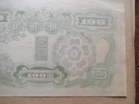 朝鮮銀行券　朝丁100円券　未使用- 在外銀行券　軍票
