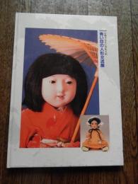  青い目の人形交流展 ―お帰りなさい答礼人形【図録】 武田英子・さいとうみのる:監修 出版社 国際文化協会・朝日新聞社・そごう美術館 刊行年 昭和63　解説 Ａ四 80頁　人形師　初代岩松松乾斉作　秀徳作　二代目平田郷陽作　滝沢光竜斉作　ほか　 1920年代、アメリカでは反日感情が高まりをみせており、日本人移民を排斥する「新移民法」が可決された。そのような状況を憂慮した親日家の宗教教育者・ギューリック博士は、「人形」を通じて日米親善をはかろうと考え、親交の深かった渋沢栄一に協力を求めた。その試みは1927年（昭和2年）に実を結び、アメリカから約12,000体の「青い目の人形」が贈られ、その返礼として、日本の子どもたちの献金によって約60体の「答礼人形」が海を渡った。日米開戦によって、敵国からの「贈り物」として多くが廃棄処分を受けたが、捨てるに忍びないと密かに保存された人形たちが戦火をくぐり抜け、1980年代時点で「青い目の人形」216体、「答礼人形」25体が健在であることが確認されている。本書は、19体の「答礼人形」が里帰りし、日本に現存する「青い目の人形」を加え、1988年に日本全国で開かれた展覧会の図録。それぞれの人形にのこる傷あとや汚れから、戦争がもたらす不条理がうかがえ、胸をつかれる。--------------------------千葉の館山小学校の教師だった冨田文枝さんは、つぎのように話していました。「校長先生が私に、『人形を焼却するよう通達がきているけれど、あなたに預けます。くれぐれも憲兵に見つからないように』といわれました。私は必死で押入れに隠しました」（「戦時下の『青い目の人形』」より）□publisher：国際文化協会・朝日新聞・そごう美術館□date of issue：1988年□size：14.8x10.5cm□page：80  
[解説]               