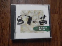 CD 鯉沼廣行 　幻の笛 - 鯉沼廣行 横笛小曲集

1967年に国立音楽大学を卒業し、はじめリコーダー奏者として活動。後、和楽器の横笛に惹かれるようになり、六代目福原百之助に篠笛と能管を師事した。1977年に最初の横笛リサイタルを開いて以来、フィンランド、中華人民共和国、ロシア、アメリカ合衆国、ブルガリア、フランス、イタリア、エストニアといった海外を含め、各地で横笛の演奏活動を行っている。作曲を高田三郎に師事し、横笛のための作品や教則本を出版。弟子に金子由美子がいる。 