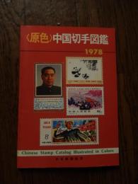 原色中国切手図鑑1978年版　”Chinese　Stamp　Catalog Illustrated in Colours“ 
著者 みずはらめいそう編
    出版社 日本郵趣協会　
    刊行年 1977年
   72頁 