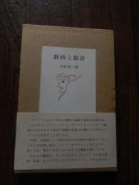 戯画と戯詩　限定800部　函帯付
著者 中村真一郎
    出版社 清春白樺美術館
    刊行年 1997 