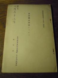 満州国倉庫法について　商業経済論叢第十六巻第二号所載　前島治一　伊澤孝平宛謹呈署名　