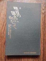 明日の国立に向かって　移りゆく時代のなかでの創意と工夫の記録　平成5年　国立市谷保第一土地区画整理組合　発行　全113頁