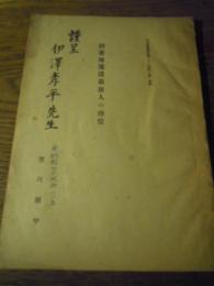 到着地運送取扱人の地位　司法協会雑誌第二十三巻第二号別冊　謹呈伊澤孝平先生謹呈　京城府昌成町一一五　豊田鐘甲著