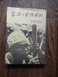 憲法と安保体制 京都憲法会議常任幹事　天野和男・編
    出版社 法律文化社
    刊行年 1969年重版


天野和夫（1923年6月15日 - 2000年3月23日）日本の法学者。立命館大学名誉教授。学校法人立命館総長・立命館大学学長。父はタイムレコーダーなどの発明家でアマノ創業者の天野修一。東京都出身。 