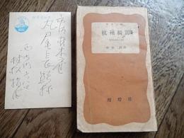 杭州綺譚　京本通俗小説　学生文庫
 村松 暎:訳、酣燈社、昭和26年

経年しみあります。
丸尾長顕宛著者手紙と署名入り
