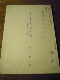 海法の基本問題に関する小論　鴻常夫(著者　伊澤孝平先生宛献呈署名入)　法学新報第七十一巻三号抜刷　昭和39年3月15日発行　森清先生追悼号　　　