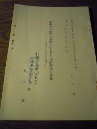 保険の目的物の譲渡にともなう保険関係の変動　ドイツ保険法の歴史的展開　石田満(著者　伊澤孝平先生宛献呈署名入)　北海道大学法学論集　第14巻第1号昭和38年8月抜刷　　