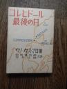 コレヒドール最後の日　ウノ・カズマロ著　初版　成徳書院　昭和19年
 B6判181p
目次

コレヒドール最後の日
無条件降伏か否か
コレヒドール最後の夜
コレヒドール肉弾挺身隊長の話
白日下の鋼鉄要塞
捕虜の身許を洗ふ
コレヒドール・トンネル
海軍は何もしなかつた
捕虜と戦争目的
屋根裏に瞬く星
俺達捕虜はどうなる
トンネル病院の女達
重傷患者たち
捕虜の行方
アメリカ兵気質
コレヒドールの子供
