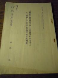 不動産を譲渡担保に供した債務者が所有者として締結した火災保険契約の被保険利益　南田弘(著者　伊澤孝平先生宛献呈署名入)　損害保険研究　第22巻第2号　昭和35年5月　抜刷　　