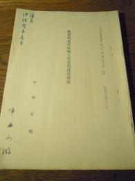 義務的責任保険と任意的責任保険　中西正明(著者　伊澤孝平先生宛献呈署名入)　香川大学経済論叢　第32巻第3.4.5号抜刷　昭和34年12月　　　