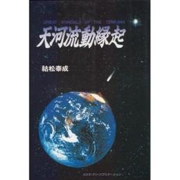 天河流動縁起
 祜松泰成 著
    出版社 コスモ・テン・パブリケーション
    刊行年 平成5年初版カバー
    ページ数 285p
    サイズ 19cm
   カバー  (綴じこみ附録無)

マンダラの本質を観得する目的で書かれた。読み進むごとに、各人の修養の軌道修正を行い、最終的には修養者自身が、二次元に描かれたマンダラを肉体上で三次元化して、マンダラの本質を体得する構成となっている。

