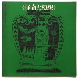〈怪奇と幻想〉草月シネマテーク会員例会一周年記念出版社 草月アートセンター 刊行年 1967年6月13日 サイズ 21×21㎝表紙デザイン：和田誠 文：ミシェル・ラクロ/石上三登志/佐藤重臣/飯島耕一 西江孝之 