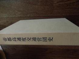 帝都高速度交通営団史　
 東京地下鉄株式会社　刊行年 平16　ページ数 633頁函付き　サイズ B5

日中戦争中に、国家による統制管理のために設置された経営財団、いわゆる「営団」の一つである。「帝都」とは大日本帝国の首都、すなわち東京のこと、「高速度」とは新幹線のような高速鉄道の意味ではなく、かつて市内交通の主役であった路面電車に対して「高速」である『都市高速鉄道』の意味である。英語表記は “Teito Rapid Transit Authority” で、 “TRTA” という略称もあった。東京地下鉄道と東京高速鉄道によって行われていた東京市の地下鉄建設・運営事業を統合し、一元的に東京の地下鉄を建設・経営する公共企業体として発足した。元々は1930年代の不況の中、他の交通機関と競争を続け経営難に陥っていた交通事業者を統合して救済する「交通調整」を目的に設立が検討され（この理念を体現したのがのちの陸上交通事業調整法である。当時このような交通事業の再編は、自動車の急増を背景としてロンドンやベルリンで既に行われており、世界的なトレンドであった）、地下鉄のみならず東京近郊のすべての鉄道とバス事業を担う巨大交通事業者となることが期待された。ところが1937年に日中戦争が開戦すると一転好景気となり、それに伴う輸送量の急増により「交通調整」の前提が崩れた。そこで計画が見直され、地下鉄の整備を新設の特殊法人（交通営団）が担い、路面電車やバスなどは東京市が管理するという体制となった。第二次世界大戦後、日本を占領した連合国軍最高司令官総司令部 (GHQ) の指令により、帝都高速度交通営団を除く営団は解散もしくは公団へ移行した。当営団についてもGHQは当初、戦時体制下の非民主的組織であるとして廃止を検討し、地下鉄運営の主導権を戦前より狙っていた東京都がこれを強く支持した。しかし、当時の東京都に地下鉄運営の実績がなかったことと、「交通営団は戦争目的の統合ではなく、当時世界的なトレンドであった交通事業再編の議論の一環で設立された組織」であるとする国と当営団の主張がGHQに受け入れられたためにそのまま維持され、旧憲法下の「帝都」を名称に含む組織は新体制移行後60年近くという長期に亘って存続した。その間、東京都の直営による地下鉄事業開始（1960年）や国鉄分割民営化