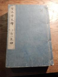 方正學文粹　全六巻　合本　
刊行年 文政巳丑新刋
    　浪華／郡玉堂 　蔵印