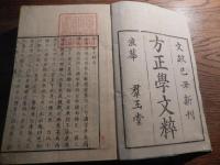 方正學文粹　全六巻　合本　
刊行年 文政巳丑新刋
    　浪華／郡玉堂 　蔵印