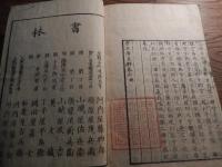 方正學文粹　全六巻　合本　
刊行年 文政巳丑新刋
    　浪華／郡玉堂 　蔵印