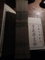 方正學文粹　全六巻　合本　
刊行年 文政巳丑新刋
    　浪華／郡玉堂 　蔵印