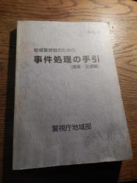 地域警察官のための事件処理の手引き（捜査・交通編）警視庁地域部　平成13年改訂　全302頁　