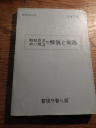 軽犯罪法めい規法の解説と実務　警視庁警ら課　昭和55年8月　全215頁　非売品