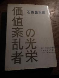 価値紊乱者の光栄 石原慎太郎著
    出版社 凡書房
    刊行年 昭和33年初版カバー