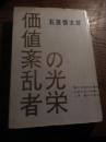 価値紊乱者の光栄 石原慎太郎著
    出版社 凡書房
    刊行年 昭和33年初版カバー