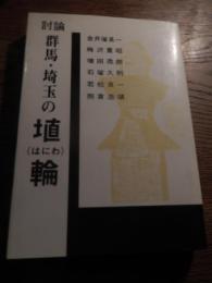 討論 群馬・埼玉の埴輪
著者 金井塚 良一, 梅沢 重昭, 増田 逸朗, 石塚 久則, 若松 良一, 熊倉 浩靖　昭和62年初版カバー　企画編集株CAD計画研究所
    出版社 あさを社
   全335頁