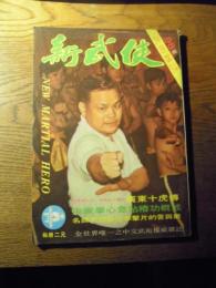 新武侠　1973年4月号　98期　新武侠社出版