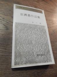 崔済愚作品集（チェ・ジェウ、東学の開祖）金仁煥著（キム・イヌァン）蛍雪出版社　1978年初版　ハングル表記