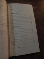 崔済愚作品集（チェ・ジェウ、東学の開祖）金仁煥著（キム・イヌァン）蛍雪出版社　1978年初版　ハングル表記