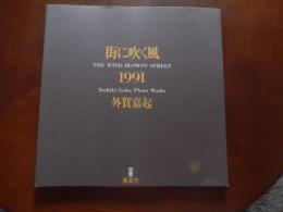 街に吹く風1991
外賀嘉起 著
出版社：風来舎
1992.4
24×24cm 
上海　尾道　の風景写真