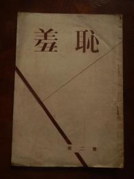 羞恥 創刊2号 浅見淵　藤永修　眞田誇　菅原紳也　五領田諭喜人　鈴木利貞　昭26年10月発行
出版：羞恥同人會