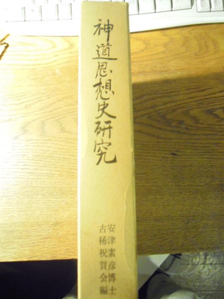 神道思想史研究 安津素彦博士古稀祝賀会 昭和58 / 古本、中古本