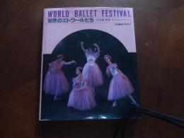 世界のエトワールたち : 写真集・世界バレエフェスティバル
著者 瀬戸秀美, 長谷川清一 写真
    出版社 新書館
    刊行年 1985年初版カバー
    ページ数 143p 