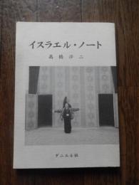 イスラエル・ノート
高橋渉二 著
出版社：ダニエル社

2007年初版

185p 21cm 