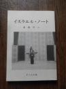 イスラエル・ノート
高橋渉二 著
出版社：ダニエル社

2007年初版

185p 21cm 