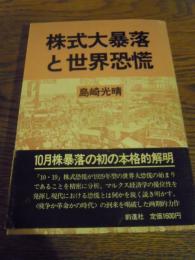  株式大暴落と世界恐慌   前進社　島崎光晴　1988