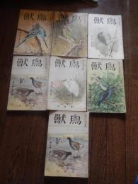 7冊「鳥獣」昭和2年第2巻第11号、昭和3年第3巻第1号、第3巻第3号、第3巻第6号、第3巻第7号、第3巻第8号、第3巻第11号、東京鳥獣社　主幹上田金三郎　