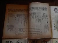 7冊「鳥獣」昭和2年第2巻第11号、昭和3年第3巻第1号、第3巻第3号、第3巻第6号、第3巻第7号、第3巻第8号、第3巻第11号、東京鳥獣社　主幹上田金三郎　