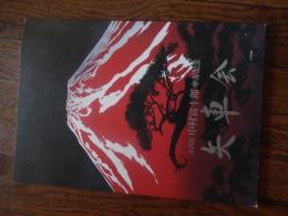 五代目中村富十郎傘寿記念 第九回矢車会パンフレット　　平成21年　歌舞伎座

『寿三番叟』『雪傾城』『勧進帳』、夜の部は『寿競べ』『お祭り』そして中村富十郎、鷹之資親子での『連獅子』など見逃せない演目が並ぶ一日限りの特別公演。歌舞伎美人では、公演の見どころや思い出などを、"富十郎が語る「矢車会」"として2回に分けて上演。中国芸術研究院名誉教授　龍愁麗、遠州茶道宗家　紅心小堀宗慶、九世　片山九郎右衛門等　文。