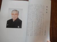 五代目中村富十郎傘寿記念 第九回矢車会パンフレット　　平成21年　歌舞伎座

『寿三番叟』『雪傾城』『勧進帳』、夜の部は『寿競べ』『お祭り』そして中村富十郎、鷹之資親子での『連獅子』など見逃せない演目が並ぶ一日限りの特別公演。歌舞伎美人では、公演の見どころや思い出などを、"富十郎が語る「矢車会」"として2回に分けて上演。中国芸術研究院名誉教授　龍愁麗、遠州茶道宗家　紅心小堀宗慶、九世　片山九郎右衛門等　文。