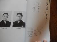 五代目中村富十郎傘寿記念 第九回矢車会パンフレット　　平成21年　歌舞伎座

『寿三番叟』『雪傾城』『勧進帳』、夜の部は『寿競べ』『お祭り』そして中村富十郎、鷹之資親子での『連獅子』など見逃せない演目が並ぶ一日限りの特別公演。歌舞伎美人では、公演の見どころや思い出などを、"富十郎が語る「矢車会」"として2回に分けて上演。中国芸術研究院名誉教授　龍愁麗、遠州茶道宗家　紅心小堀宗慶、九世　片山九郎右衛門等　文。