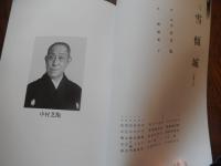 五代目中村富十郎傘寿記念 第九回矢車会パンフレット　　平成21年　歌舞伎座

『寿三番叟』『雪傾城』『勧進帳』、夜の部は『寿競べ』『お祭り』そして中村富十郎、鷹之資親子での『連獅子』など見逃せない演目が並ぶ一日限りの特別公演。歌舞伎美人では、公演の見どころや思い出などを、"富十郎が語る「矢車会」"として2回に分けて上演。中国芸術研究院名誉教授　龍愁麗、遠州茶道宗家　紅心小堀宗慶、九世　片山九郎右衛門等　文。